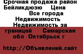 Срочная продажа район Бейликдюзю  › Цена ­ 46 000 - Все города Недвижимость » Недвижимость за границей   . Самарская обл.,Октябрьск г.